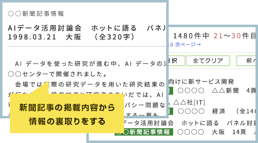 新聞記事の掲載内容から、情報の裏取りをする