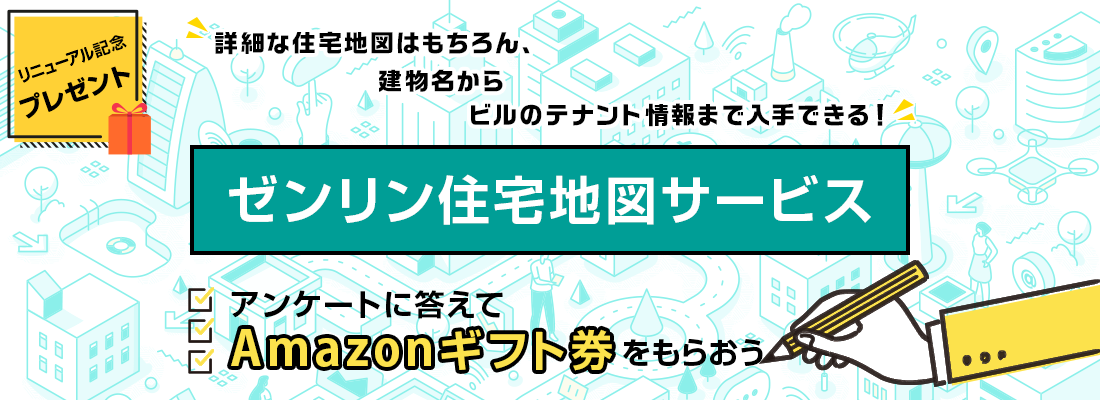 リニューアル記念プレゼント。詳細な住宅地図はもちろん、建物名からビルのテナント情報まで入手できる！「ゼンリン住宅地図サービス」アンケートに答えてAmazonギフト券をもらおう
