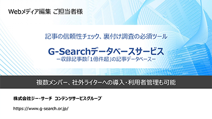記事の信頼性チェック、裏付け調査の必須ツール　G-Searchデータベースサービス