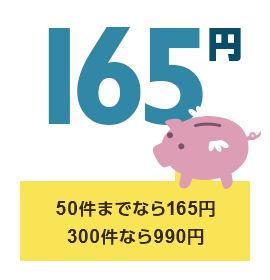 50件までなら165円、300件なら990円