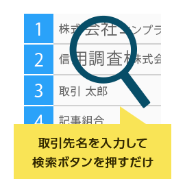 取引先名を入力して検索ボタンを押すだけ