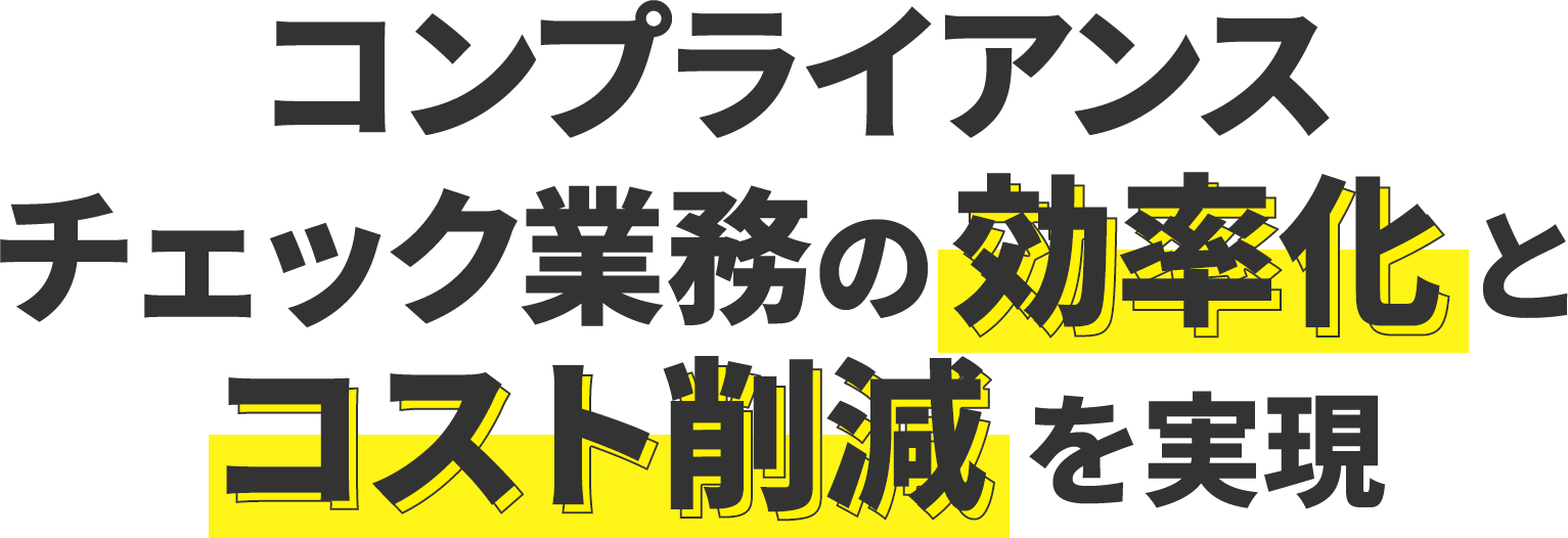 コンプライアンスチェック業務の効率化とコスト削減を実現 Gチェッカー G Searchのコンプライアンスチェックサービス