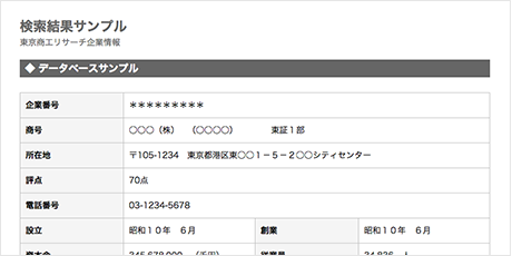 東京商工リサーチ企業情報の検索結果サンプル画面